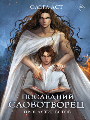cover image of Последний словотворец. Проклятие богов